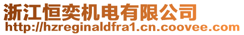 浙江恒奕機(jī)電有限公司