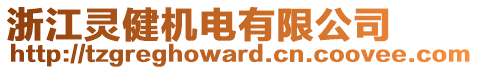 浙江靈健機(jī)電有限公司