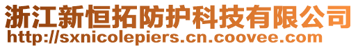 浙江新恒拓防護(hù)科技有限公司