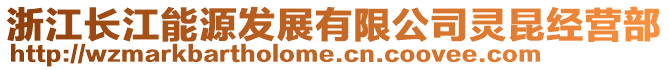 浙江長江能源發(fā)展有限公司靈昆經(jīng)營部