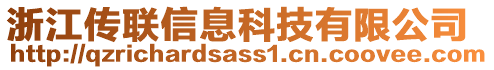 浙江傳聯(lián)信息科技有限公司