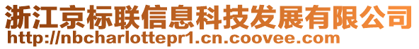 浙江京標聯(lián)信息科技發(fā)展有限公司