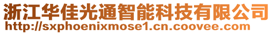 浙江華佳光通智能科技有限公司