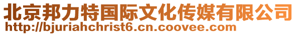 北京邦力特國(guó)際文化傳媒有限公司