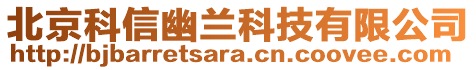 北京科信幽蘭科技有限公司