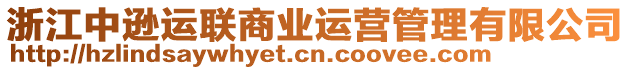 浙江中遜運(yùn)聯(lián)商業(yè)運(yùn)營(yíng)管理有限公司