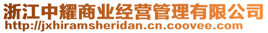 浙江中耀商業(yè)經(jīng)營管理有限公司