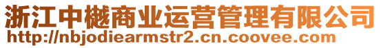 浙江中樾商業(yè)運(yùn)營管理有限公司