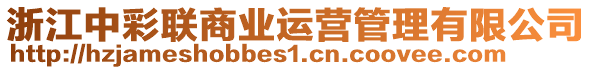 浙江中彩聯商業(yè)運營管理有限公司