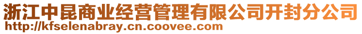 浙江中昆商業(yè)經(jīng)營管理有限公司開封分公司