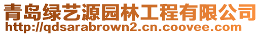 青島綠藝源園林工程有限公司