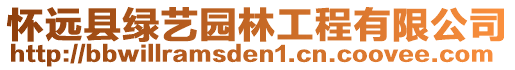 懷遠縣綠藝園林工程有限公司