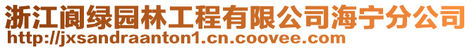 浙江閬綠園林工程有限公司海寧分公司