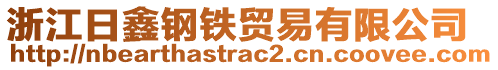 浙江日鑫鋼鐵貿(mào)易有限公司