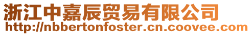 浙江中嘉辰貿易有限公司