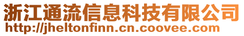 浙江通流信息科技有限公司