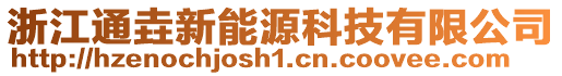 浙江通垚新能源科技有限公司