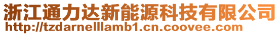 浙江通力達(dá)新能源科技有限公司