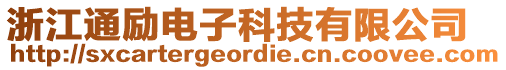 浙江通勵電子科技有限公司