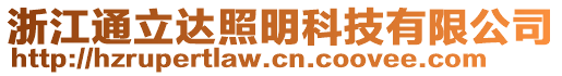 浙江通立達(dá)照明科技有限公司