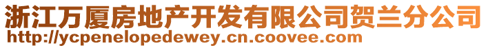 浙江萬廈房地產開發(fā)有限公司賀蘭分公司