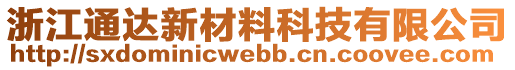 浙江通達新材料科技有限公司