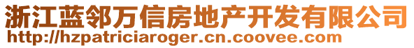 浙江藍(lán)鄰萬(wàn)信房地產(chǎn)開發(fā)有限公司