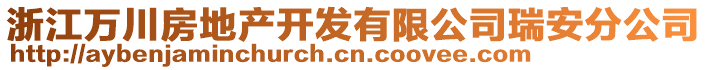 浙江萬川房地產(chǎn)開發(fā)有限公司瑞安分公司