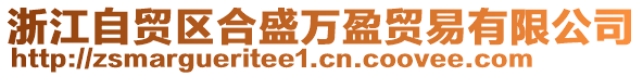 浙江自貿(mào)區(qū)合盛萬盈貿(mào)易有限公司