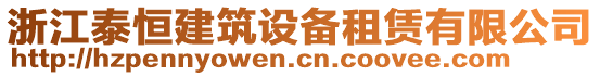 浙江泰恒建筑設(shè)備租賃有限公司