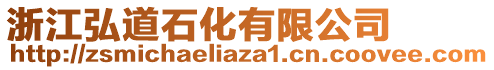 浙江弘道石化有限公司