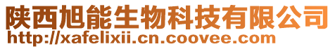 陜西旭能生物科技有限公司