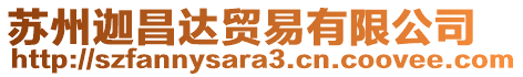 蘇州迦昌達貿(mào)易有限公司