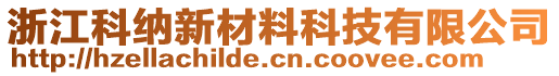 浙江科納新材料科技有限公司