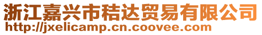 浙江嘉興市秸達貿易有限公司