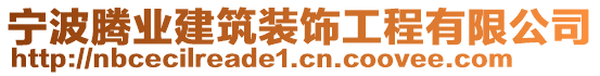 寧波騰業(yè)建筑裝飾工程有限公司