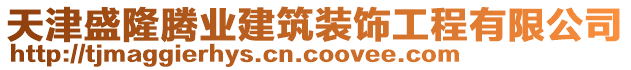 天津盛隆騰業(yè)建筑裝飾工程有限公司