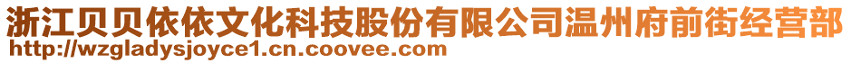 浙江貝貝依依文化科技股份有限公司溫州府前街經(jīng)營部