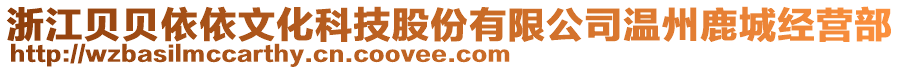 浙江貝貝依依文化科技股份有限公司溫州鹿城經(jīng)營部