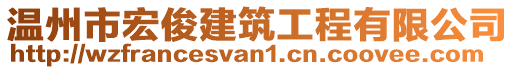 溫州市宏俊建筑工程有限公司