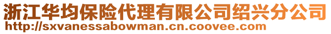 浙江華均保險代理有限公司紹興分公司