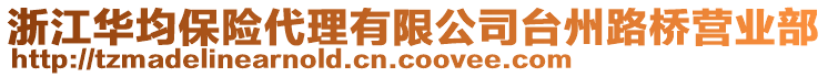 浙江華均保險代理有限公司臺州路橋營業(yè)部