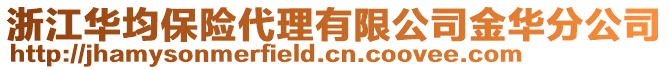 浙江華均保險代理有限公司金華分公司