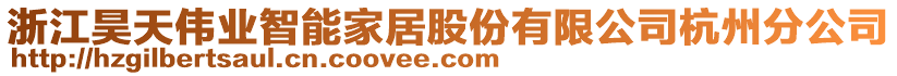 浙江昊天偉業(yè)智能家居股份有限公司杭州分公司