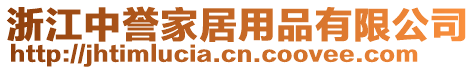 浙江中譽家居用品有限公司