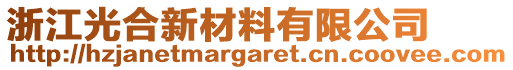 浙江光合新材料有限公司