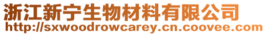 浙江新寧生物材料有限公司