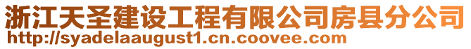 浙江天圣建設(shè)工程有限公司房縣分公司