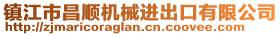 鎮(zhèn)江市昌順機(jī)械進(jìn)出口有限公司