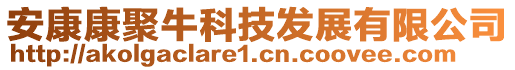 安康康聚?？萍及l(fā)展有限公司